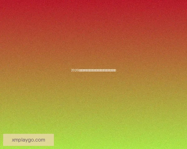 2026年世界杯：全球足球盛宴再启，新的冠军之争即将展开