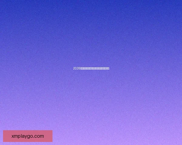 2026世界杯赛程全解析与精彩竞猜策略全面指南 2026世界杯赛程全解析与精彩竞猜策略全面指南