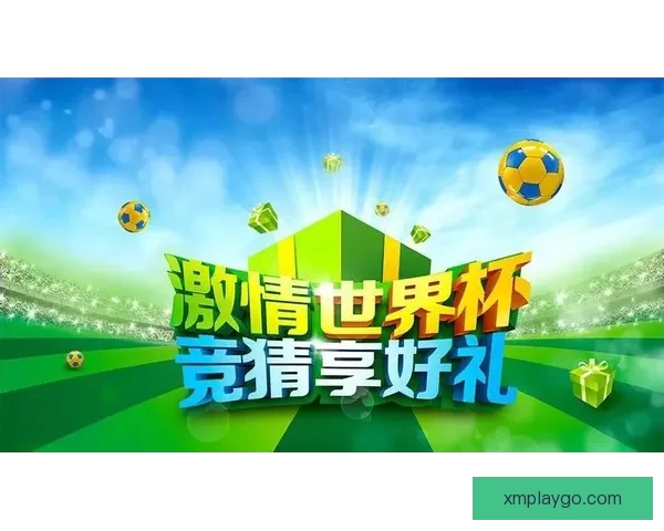 世界杯竞猜游戏玩法全解析，让你轻松赢取丰厚奖品的秘籍与策略